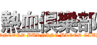 熱血俱樂部 (CONCORD BURNING BLOOD CLUB)