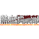 熱血俱樂部 (CONCORD BURNING BLOOD CLUB)