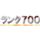 ランク７００ (n)