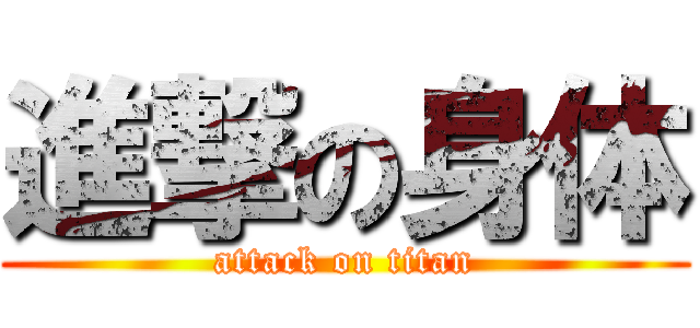 進撃の身体 (attack on titan)