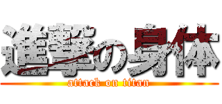 進撃の身体 (attack on titan)