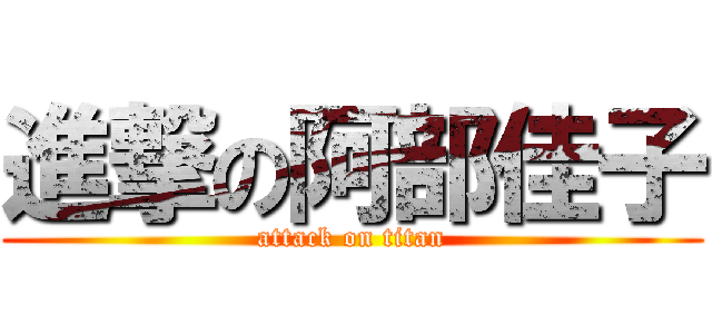 進撃の阿部佳子 (attack on titan)