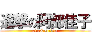 進撃の阿部佳子 (attack on titan)