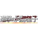 進撃の阿部佳子 (attack on titan)