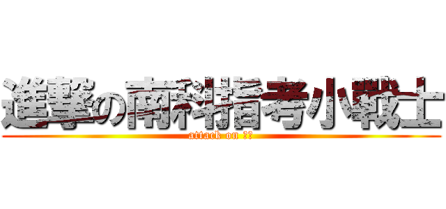 進撃の南科指考小戰士 (attack on 指考)