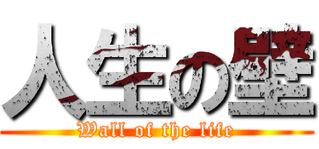 人生の壁 (Wall of the life)