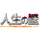 人生の壁 (Wall of the life)