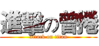 進擊の曾捲 (attack on titan)