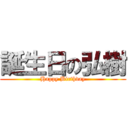 誕生日の弘樹 (Happy Birthday)