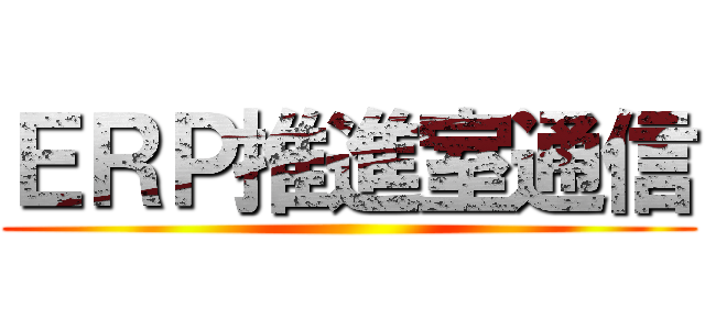 ＥＲＰ推進室通信 ()