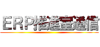 ＥＲＰ推進室通信 ()