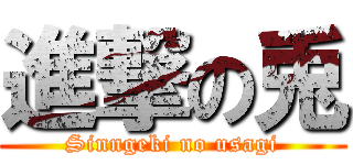 進撃の兎 (Sinngeki no usagi)