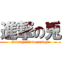 進撃の兎 (Sinngeki no usagi)