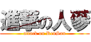 進撃の人蔘 (attack on RenSan)