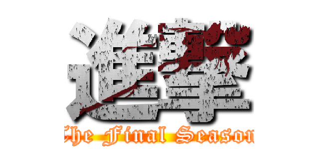 進撃 (The Final Season)