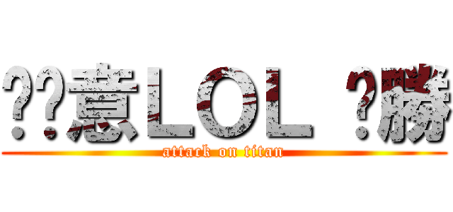 挖尬意ＬＯＬ 齁勝 (attack on titan)