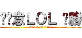 挖尬意ＬＯＬ 齁勝 (attack on titan)