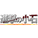 進撃の小石 (attack on small stone)