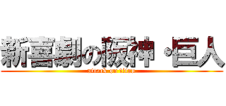 新喜劇の阪神・巨人 (attack on titan)