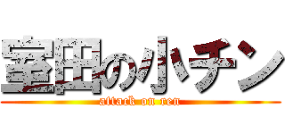 室田の小チン (attack on ren)
