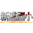 新進國小 (attack on titan)