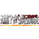 進擊的冠毅 (attack on titan)