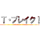 Ｔ・ブレイク！ (attack on titan)