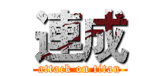 連成 (attack on titan)