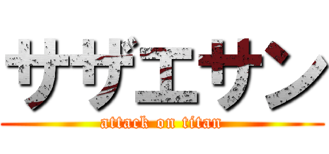 サザエサン (attack on titan)