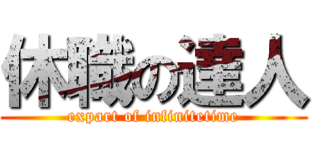 休職の達人 (expart of infinitetime)
