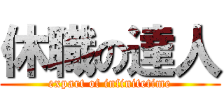 休職の達人 (expart of infinitetime)