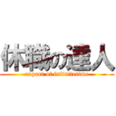 休職の達人 (expart of infinitetime)