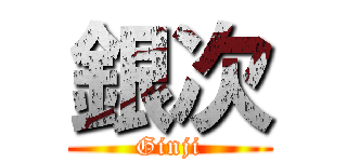 銀次 (Ginji)