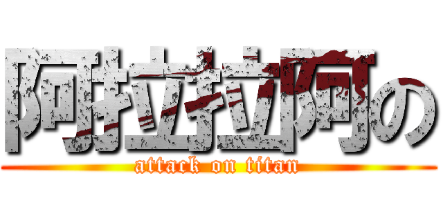 阿拉拉阿の (attack on titan)