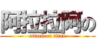 阿拉拉阿の (attack on titan)