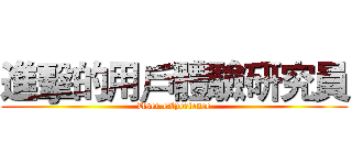 進擊的用戶體驗研究員 (User eXperience)
