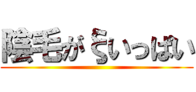 陰毛がξいっぱい ()