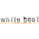 ｗｈｉｔｅ ｂｅｅｔ (attack on titan)