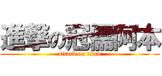 進撃の冠儒阿本 (attack on titan)