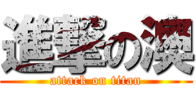 進撃の澳 (attack on titan)