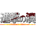 進撃の澳 (attack on titan)