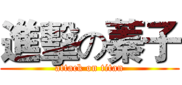 進擊の蓁子 (attack on titan)