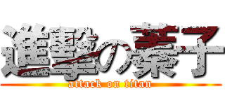 進擊の蓁子 (attack on titan)