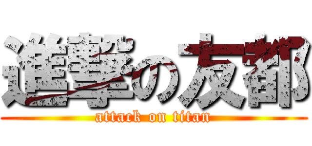 進撃の友都 (attack on titan)