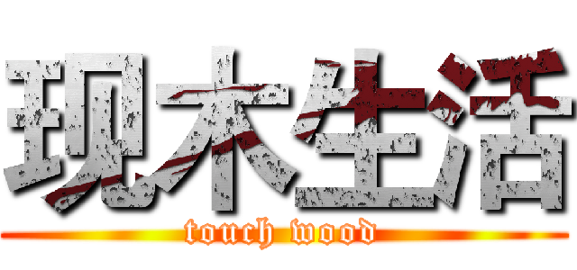 现木生活 (touch wood)