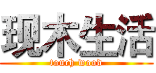现木生活 (touch wood)
