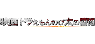 映画ドラえもんのび太の昏睡状態 (attack on titan)