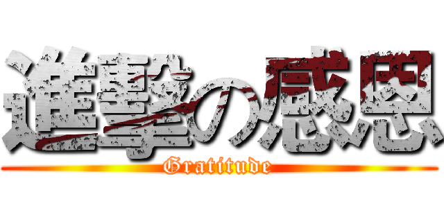 進擊の感恩 (Gratitude)