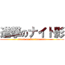 進撃のナイト影 (attack on Kurimureddo)