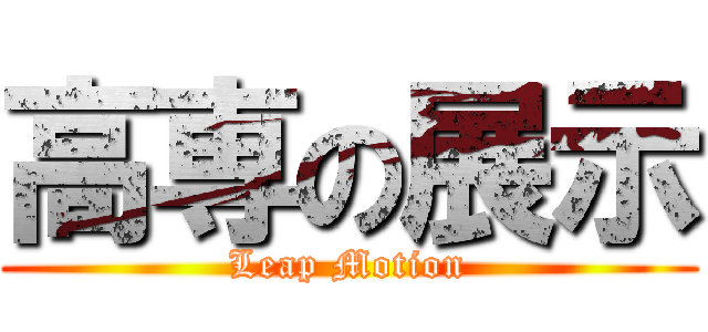 高専の展示 (Leap Motion)